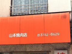 山本焼肉店