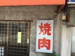 山本焼肉店