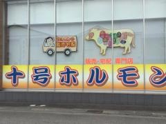 十号ホルモン針原店