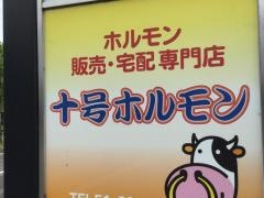 十号ホルモン針原店