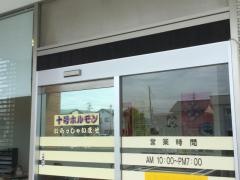 十号ホルモン針原店