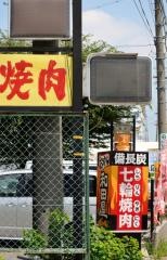 七輪焼肉おやじ