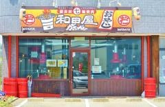 七輪焼肉おやじ