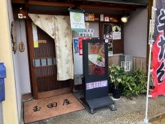 旨味牛たん玉田屋