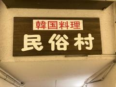 民俗村