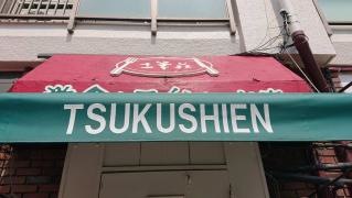 土筆苑北口店