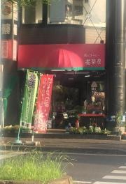 花茶房