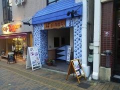 ばく珈琲彩食・古陶