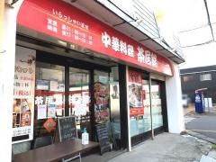 中華料理茶居銘