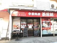 中華料理茶居銘