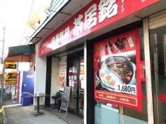 中華料理茶居銘