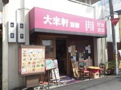 大来軒別館