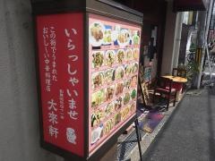 大来軒別館