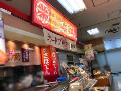 新宿さぼてん　鶴見デリカ