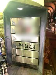 馳走ほんま