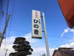 ひのき