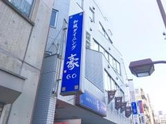 和風ダイニング豪ＪＯ