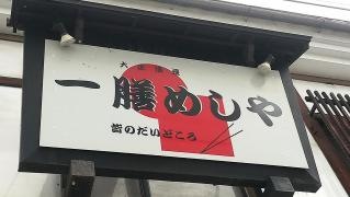 一膳めしや
