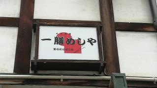 一膳めしや
