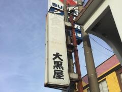 大黒屋食堂