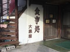 大黒屋食堂