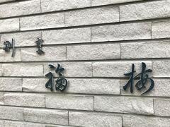 福梅