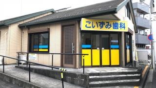 こいずみ歯科医院