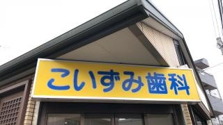 こいずみ歯科医院