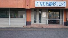 なわた歯科クリニック