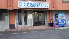 なわた歯科クリニック