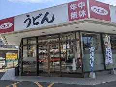 ウエスト　小倉片野店