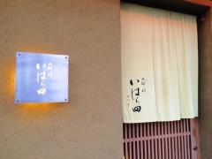 いはら田