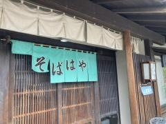 そばはや