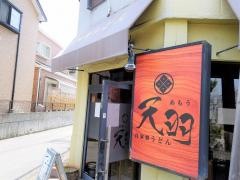 自家製うどん天羽