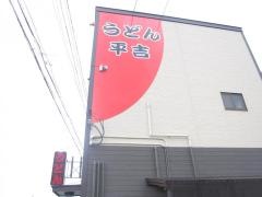 平吉