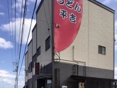 平吉