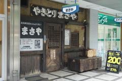 まさやＪＲ芦屋東店
