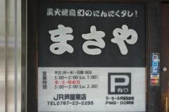 まさやＪＲ芦屋東店