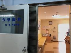 今泉歯科