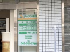 リョウジ歯科