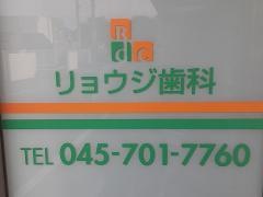 リョウジ歯科