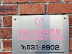 長谷川歯科医院
