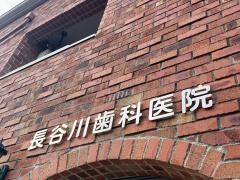 長谷川歯科医院