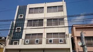 大橋歯科医院