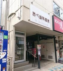 あべ歯科医院