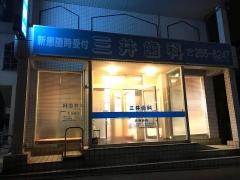 三井歯科