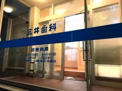 三井歯科