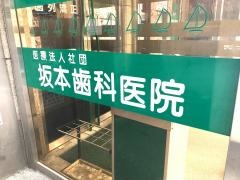 坂本歯科医院