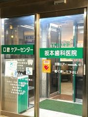 坂本歯科医院