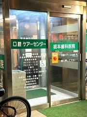 坂本歯科医院